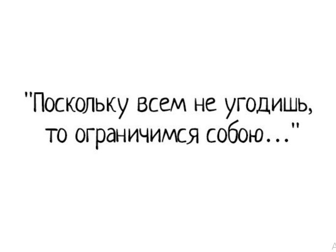 Поскольку всем не угодишь то ограничимся собою картинки с юмором