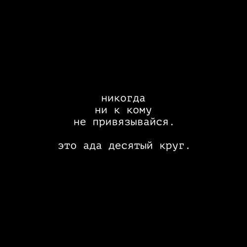 Одна заповедь на все времена не навязывайся и не привязывайся картинки