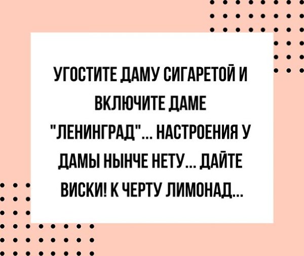 Включи дай дам. Угостите даму сигаретой. Угостите даму. И включите даме Ленинград. Угостите даму сигаретой и включите даме Ленинград.