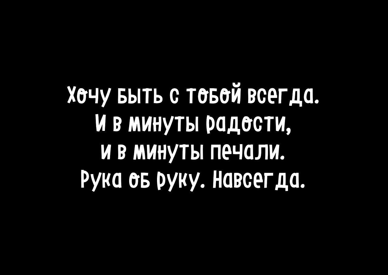 хочу остаться с тобой навсегда фанфик фото 59