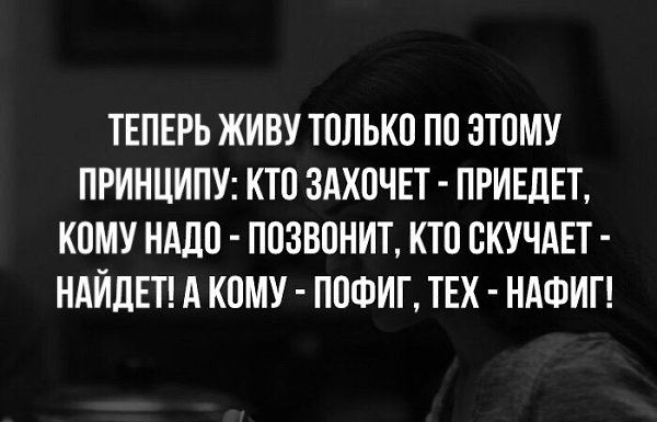 Картинки живу по принципу кому надо позвонит кто скучает найдет картинки