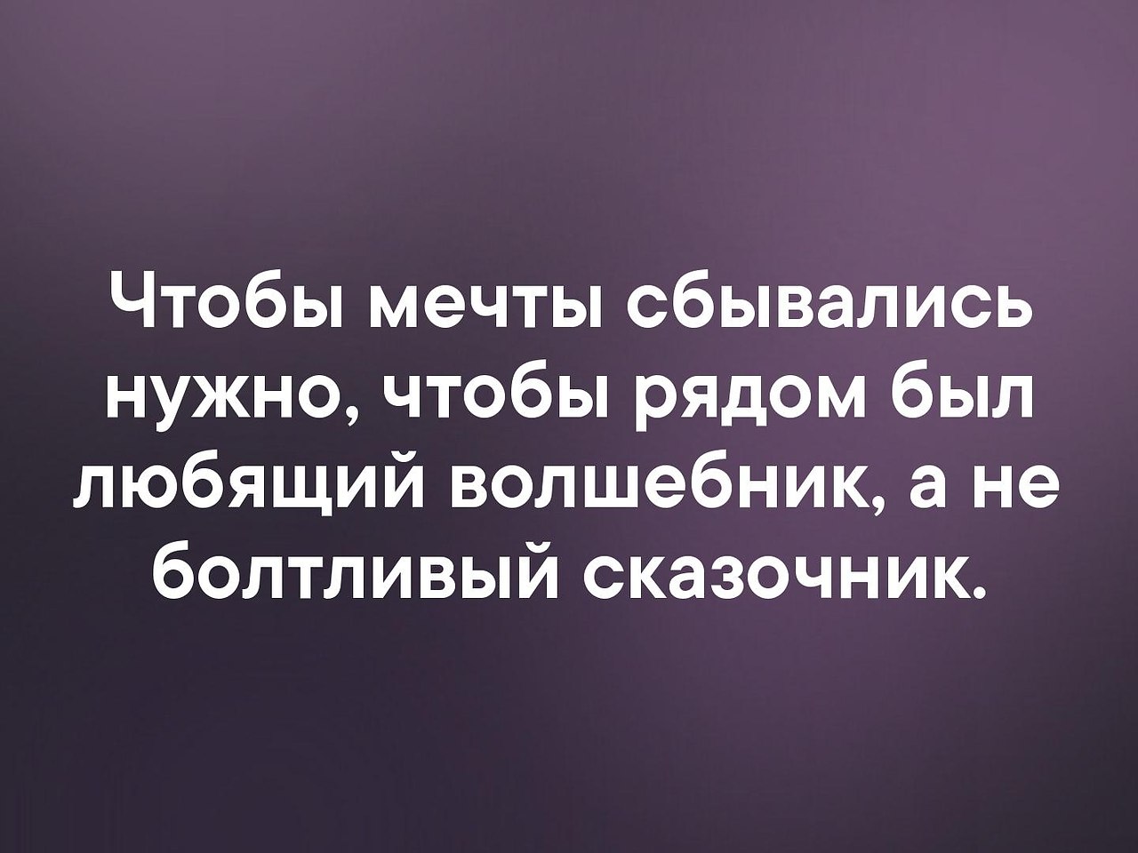 Картинки <b>СБЫВШИЕСЯ</b> <b>МЕЧТЫ</b> <b>ФАНФИК</b>.