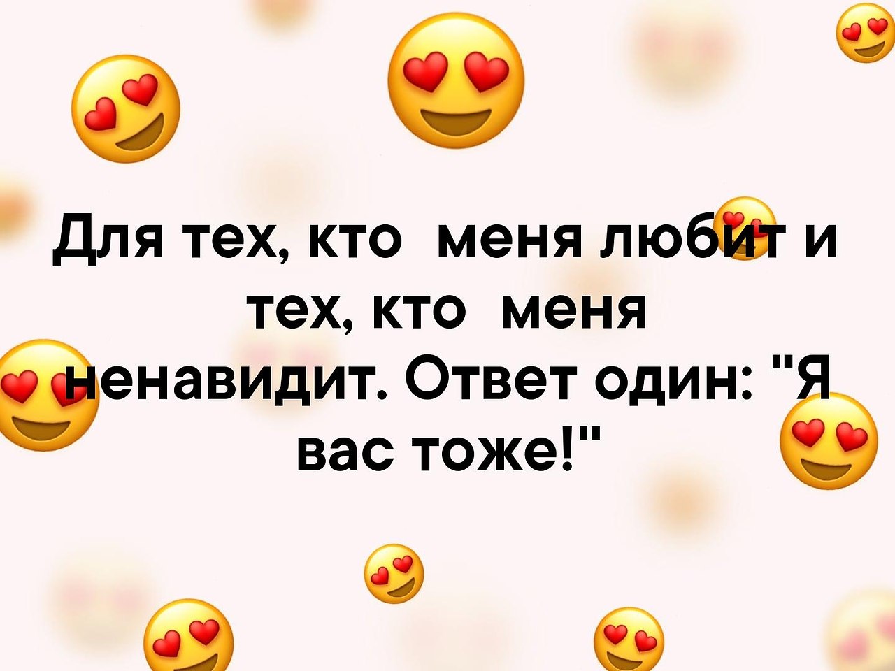 Бывшая то любит то ненавидит. Кто меня любит. Всем кто меня любит и ненавидит ответ. Кто меня любит картинки. Для тех кто меня любит и кто ненавидит ответ один.