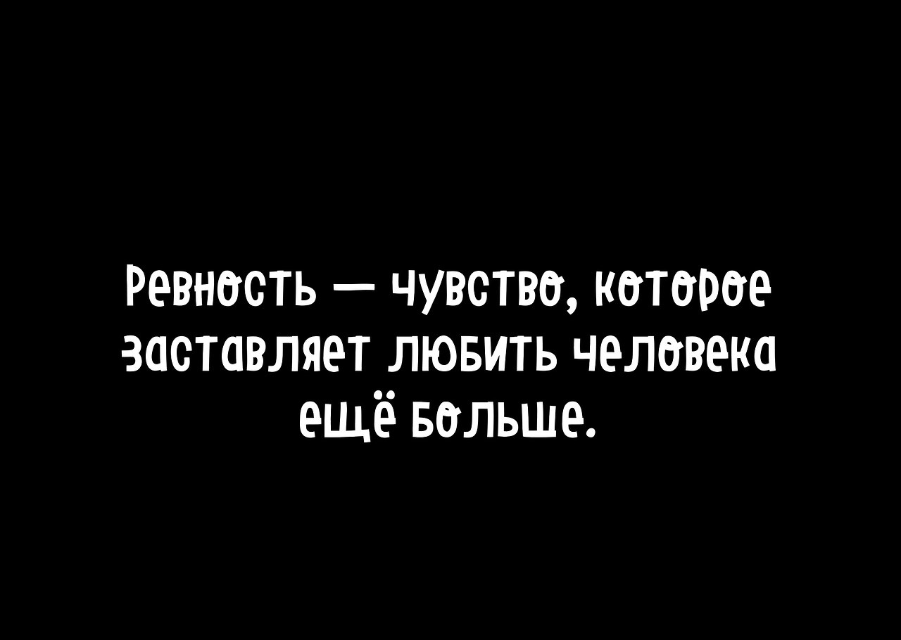 Ревность в отношениях на расстоянии картинки с надписями