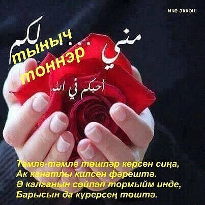 Тыныч йокы картинки на ватсап, открытка текстом