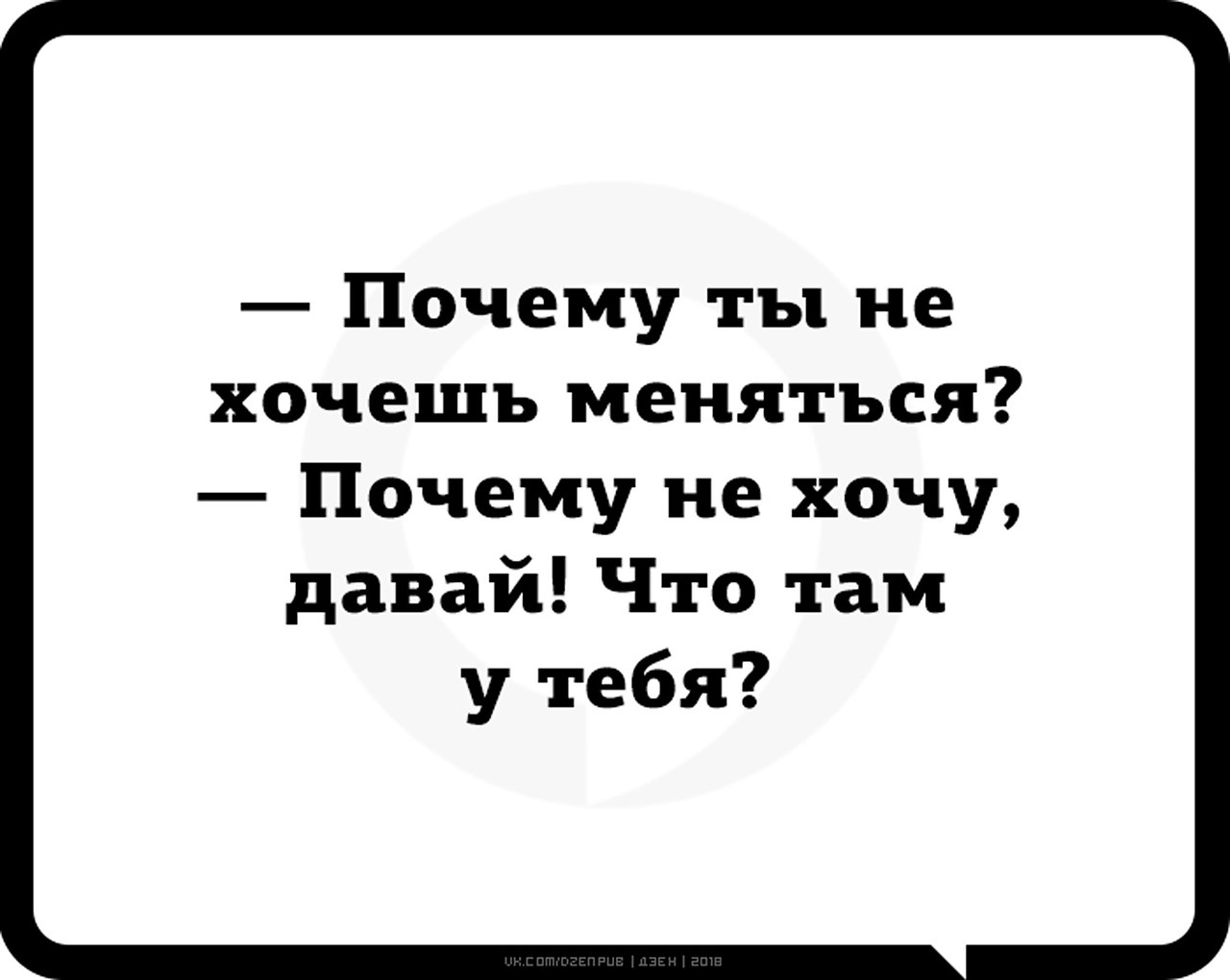 Хочу меняться. Почему ты не хочешь меняться. Я не хочу меняться. Зачем ты изменились. Когда хочешь поменяться.