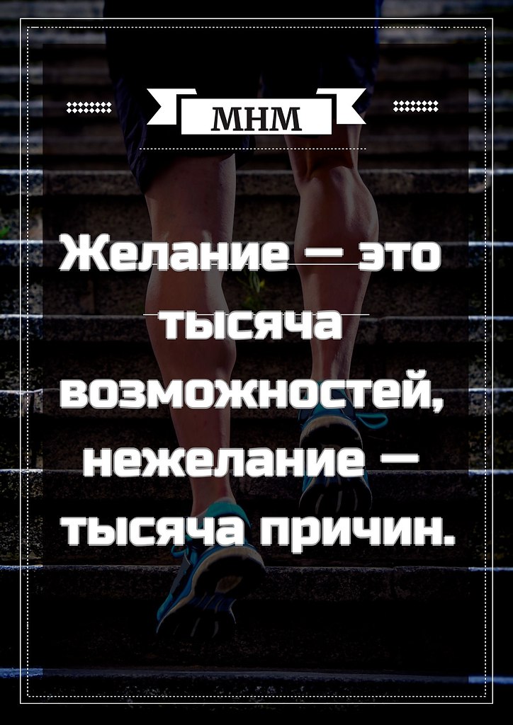 1000 причин. Желание это тысяча возможностей. Желание это тысяча возможностей а нежелание тысяча причин. Желание 1000 возможностей нежелание. У желания тысячи возможностей у нежелания тысячи причин Автор.