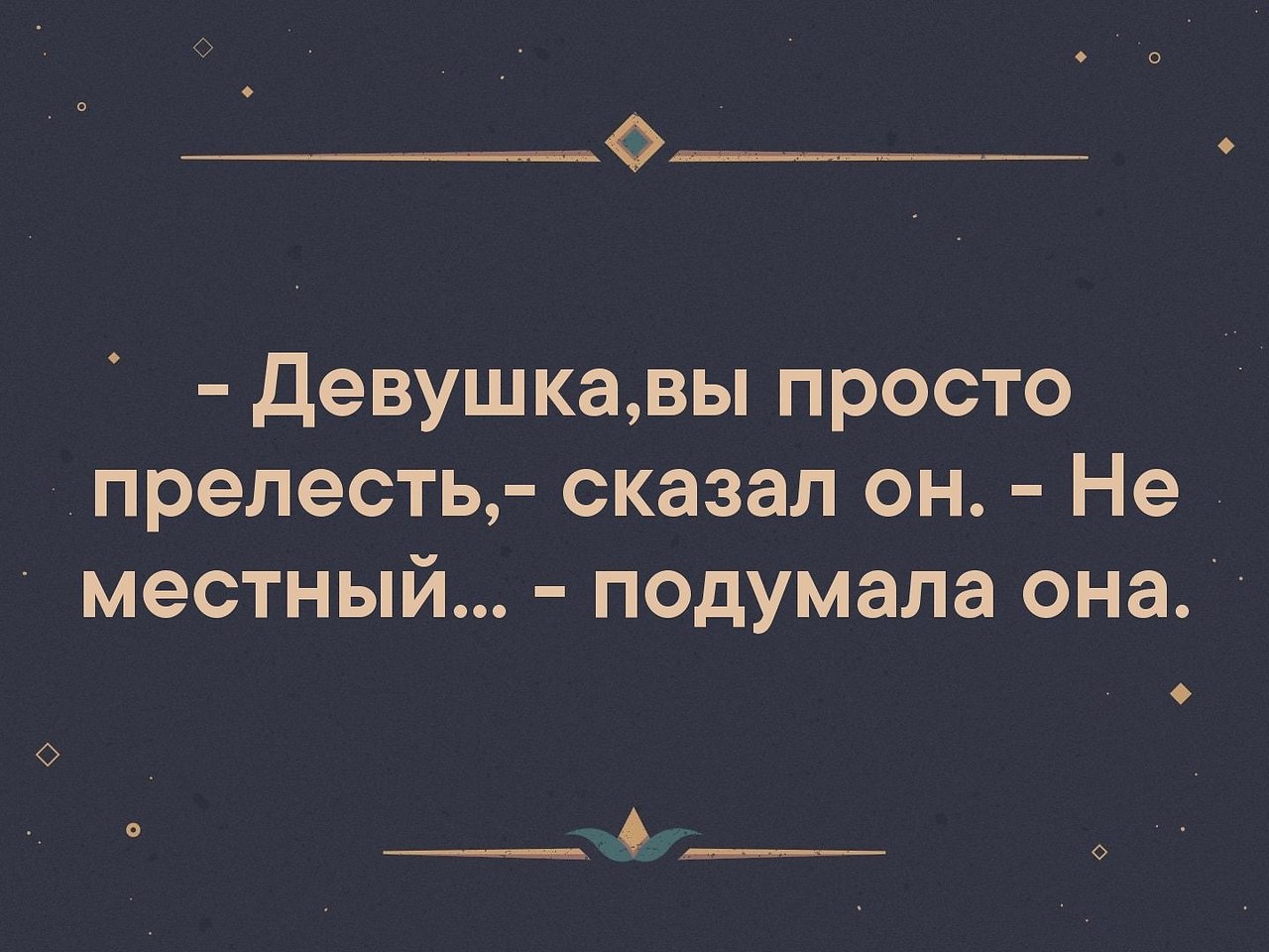 Он сказал. Ой какая вы прелесть сказал он картинка. Какая прелесть не местный подумала она. Какая прелесть сказал он не местный подумала я. Не местный подумала я.