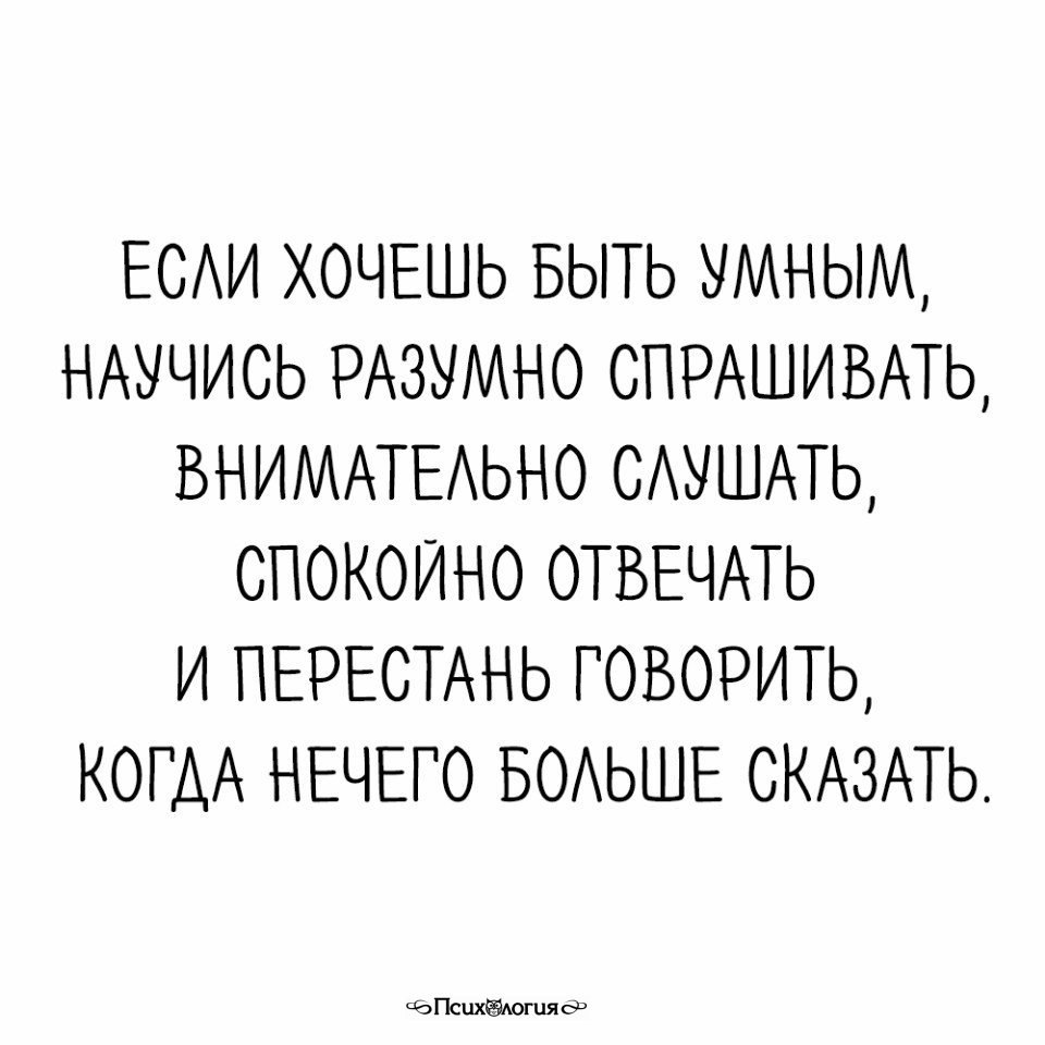 Спокойно отвечать. Быть умным. Не главное быть умным.