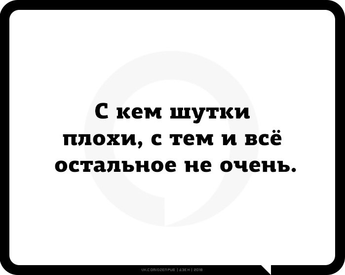 С кем шутки плохи с тем и остальное так себе картинка