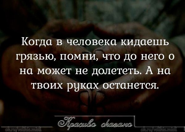 Я не кидал никого никогда. Когда в человека кидаешь грязью Помни. Кидая грязь в человека Помни. Когда бросаешь грязь в человека Помни. Когда в человека кидаешь грязь.