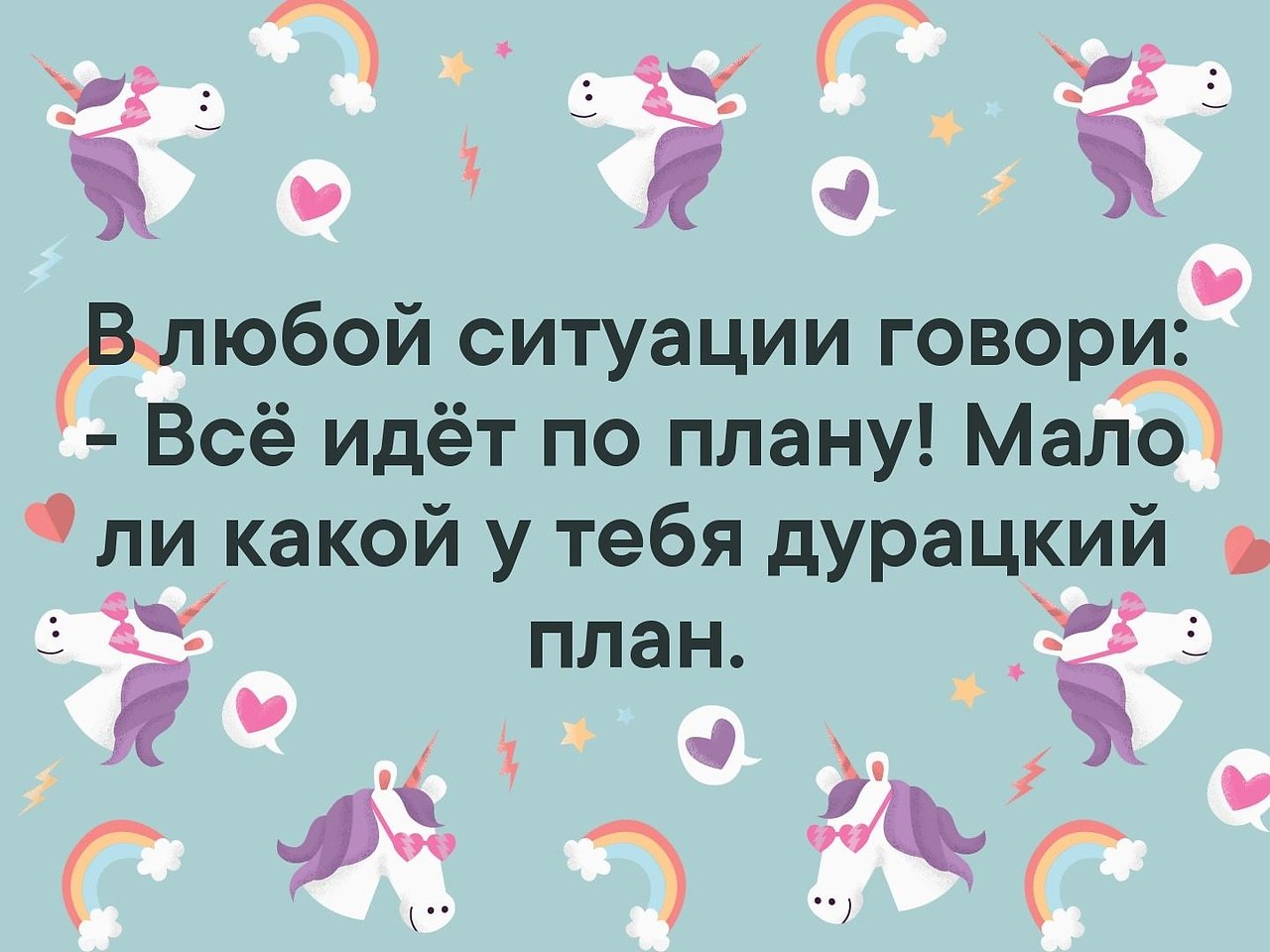 Пошло не по плану