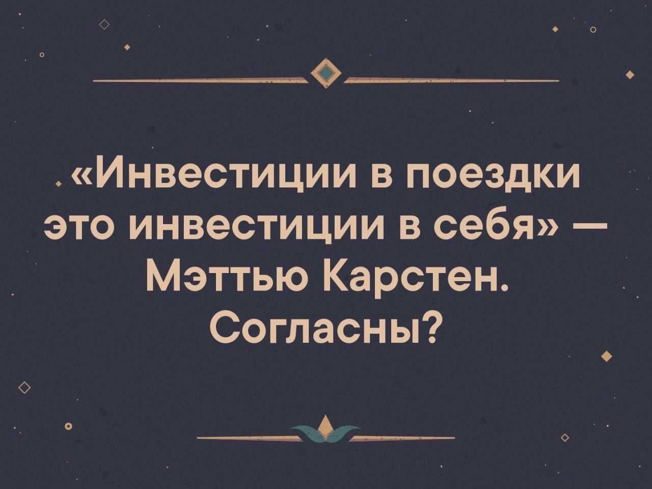 Каждое путешествие. «Инвестиции в поездки это инвестиции в себя» — Мэттью Карстен. Вклад в себя.