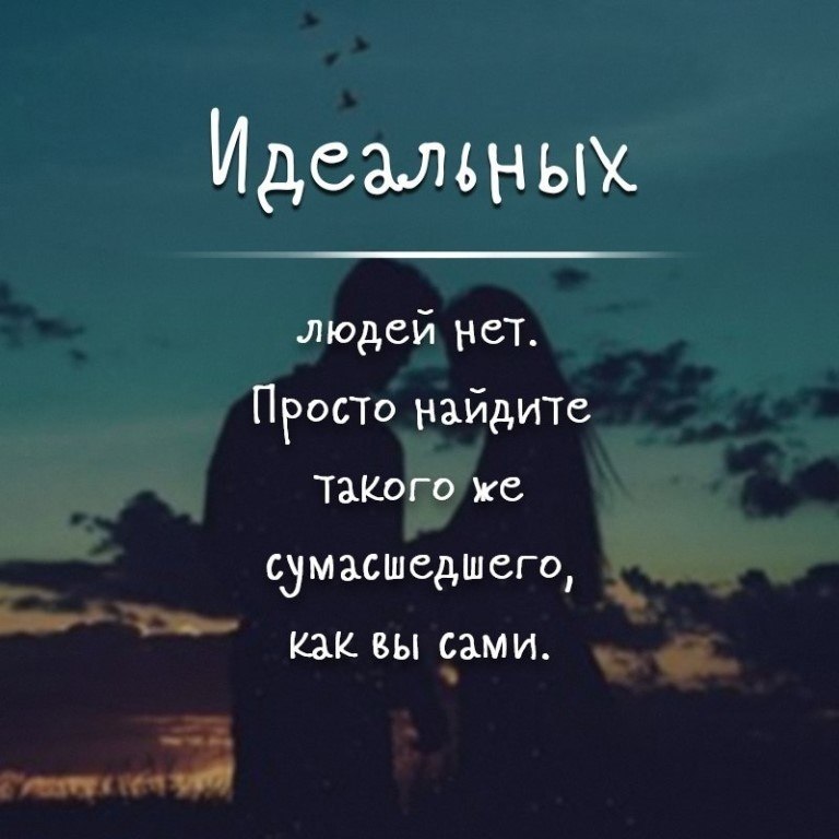 Важно найти человека. Идеальных людей нет просто Найдите такого же сумасшедшего как вы сами. Найти такого же сумасшедшего. Идеальных людей нет просто Найдите таких же СУМАСШЕДШИХ. Главное найти такого же сумасшедшего.