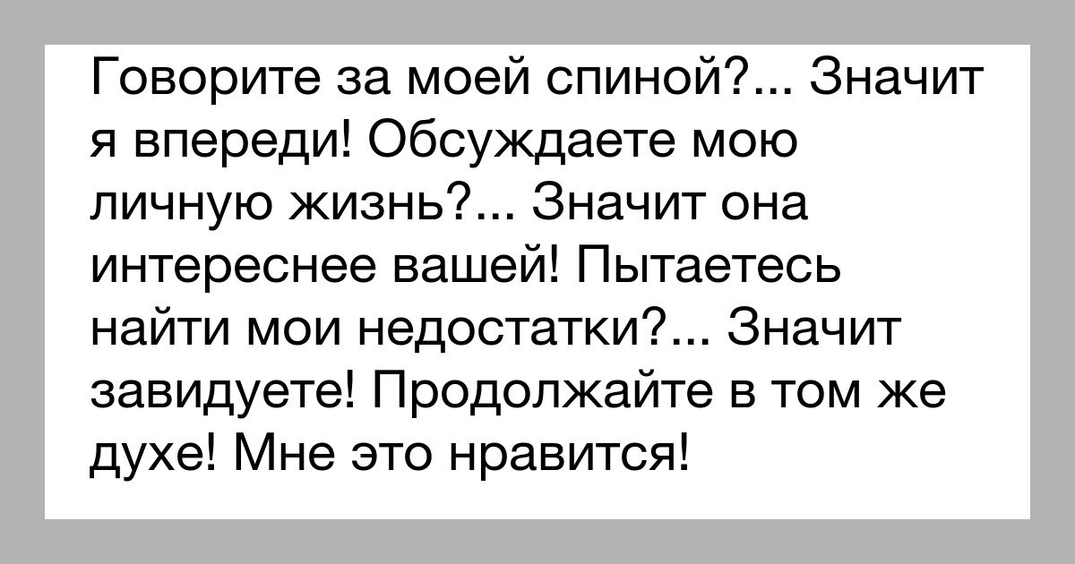 Если о тебе говорят за спиной значит ты впереди картинки