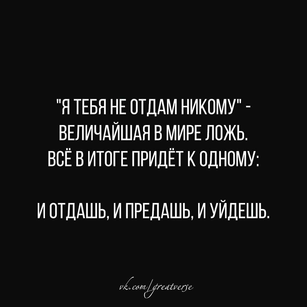 Я тебя никому не отдам. Я тебя ни кому не отдам велечайшая в мире ложь. Величайшая в мире ложь. И отдашь и предашь и уйдешь величайшая в мире. Я тебя никому не отдам величайшая в мире ложь.