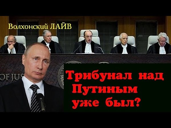 Трибунал илюхина над путиным