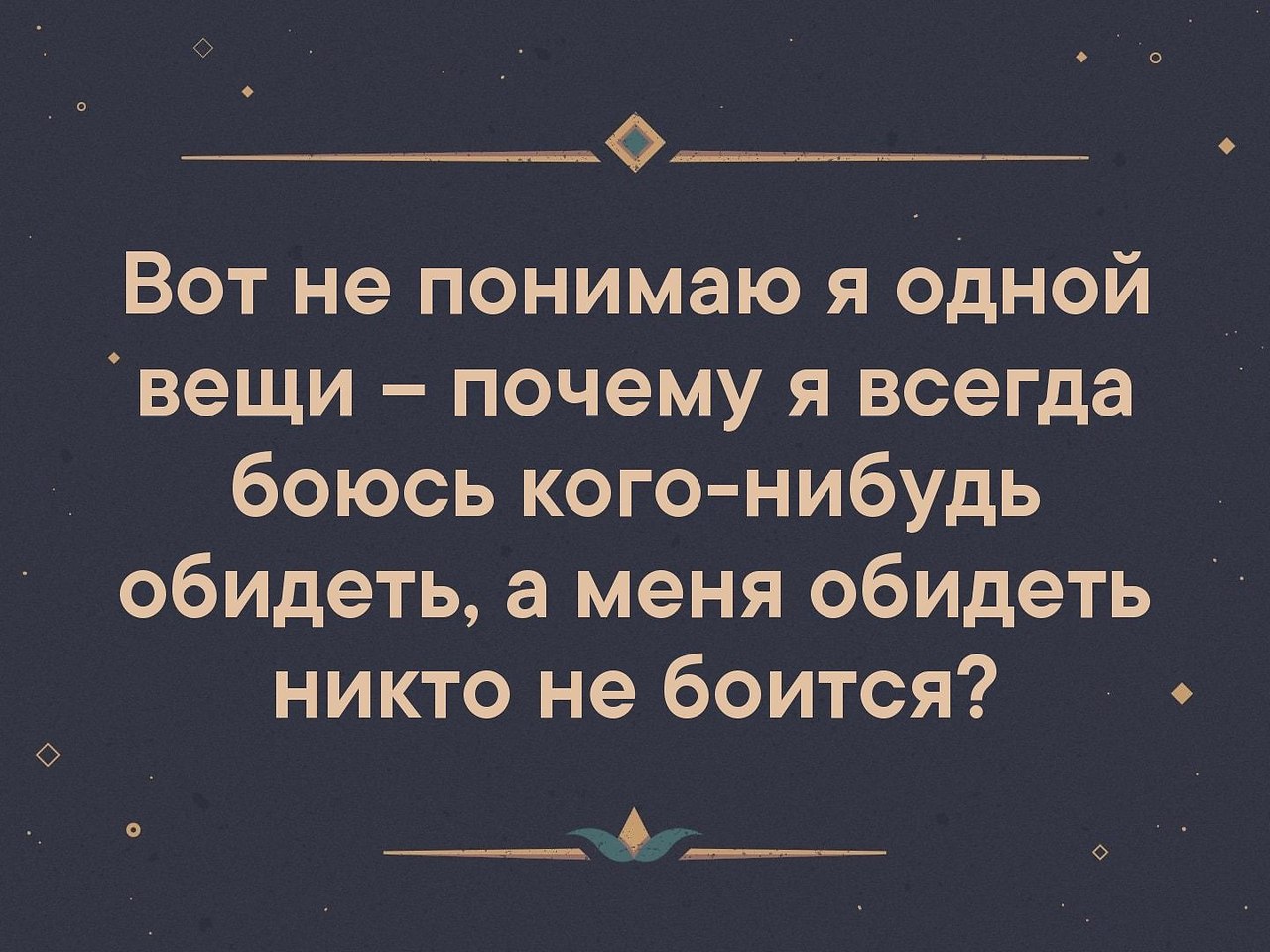 Кто нибудь обидит. Почему я боюсь кого-то обидеть а меня обидеть никто не боится. Почему меня никто не боится обидеть. Иногда бури бывают полезны. Почему я всегда боюсь кого-нибудь обидеть а меня.