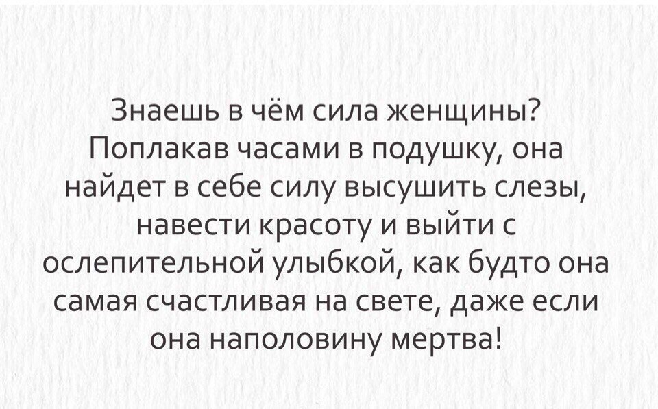 Статус 10. Знаешь в чем сила женщины поплакав. Знаешь в чем сила женщины поплакав часами в подушку. Знаешь в чём сила женщины. Цитаты про женскую силу.