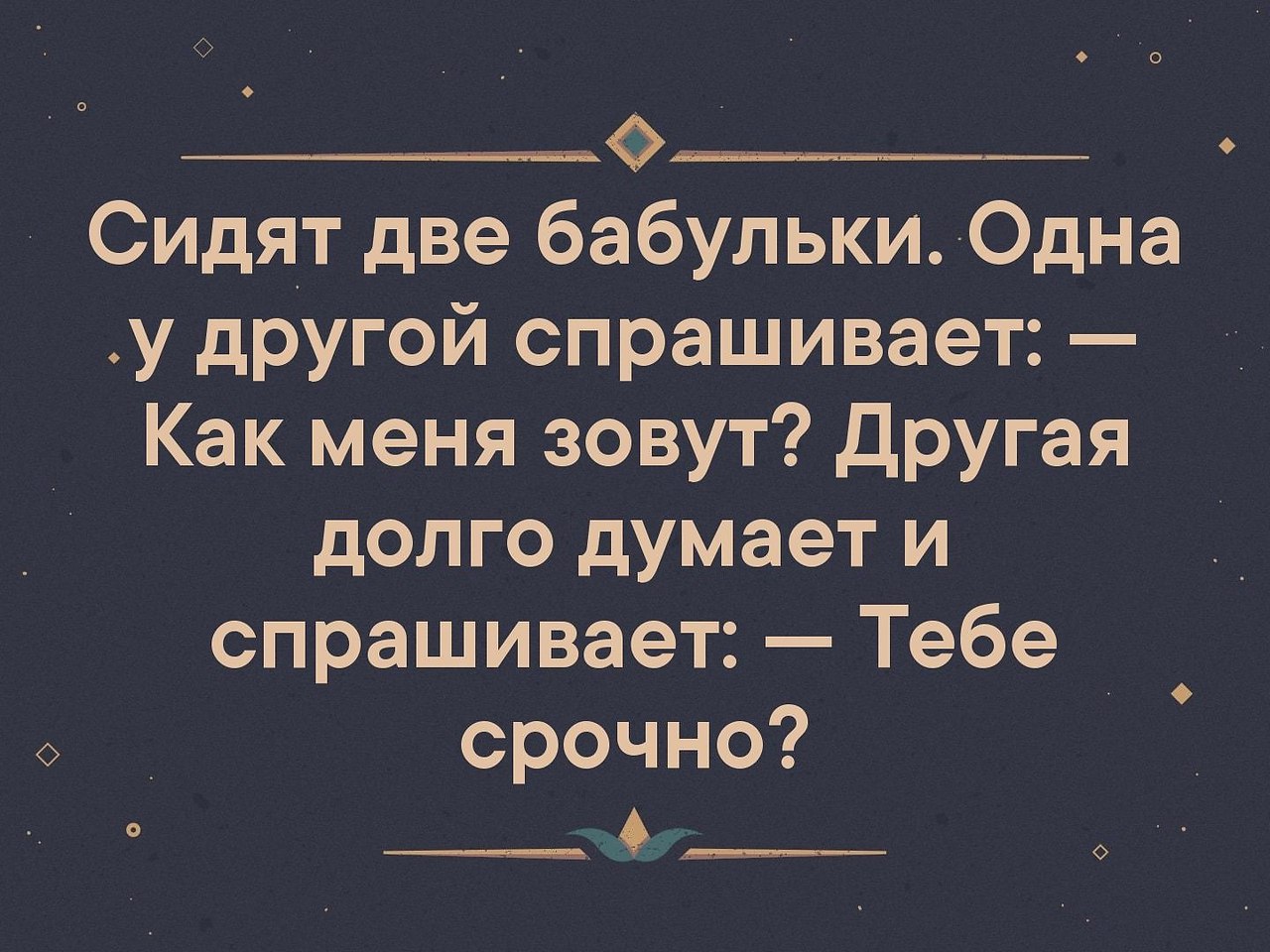 Сидели два. Сидят две бабульки. Сидят две бабульки одна у другой спрашивает как меня. Две бабульки как меня зовут. Сидят две бабульки как меня зовут тебе срочно?.