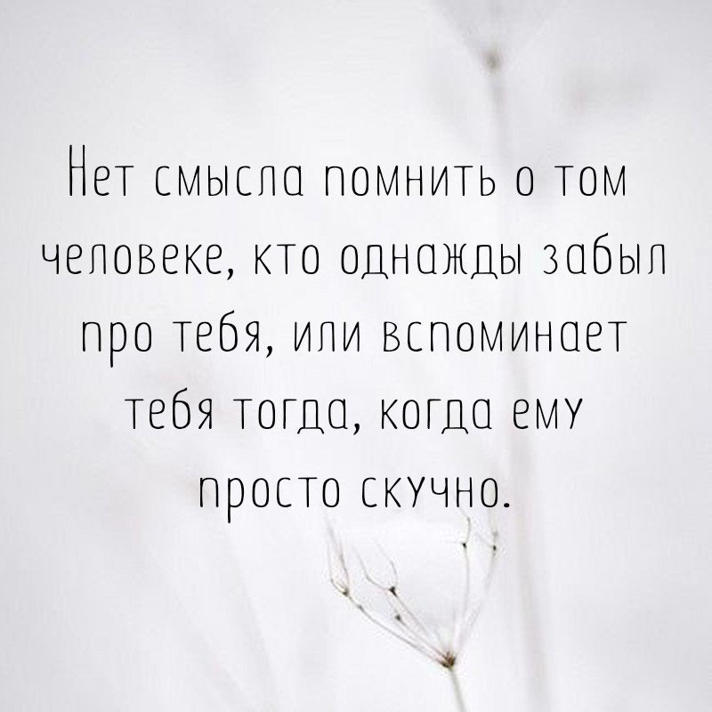 Не беспокойся о тебе вспомнят обязательно когда понадобишься картинки