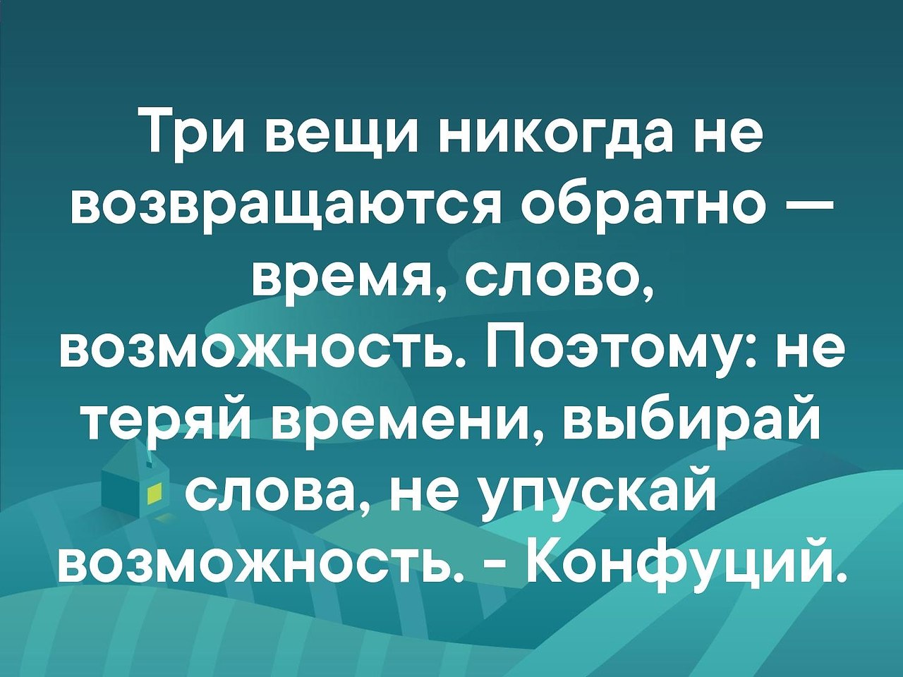 Три вещи никогда не возвращаются обратно картинки