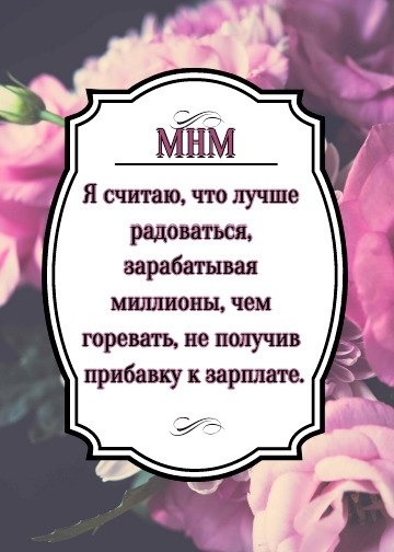 Мысли на миллион в картинках