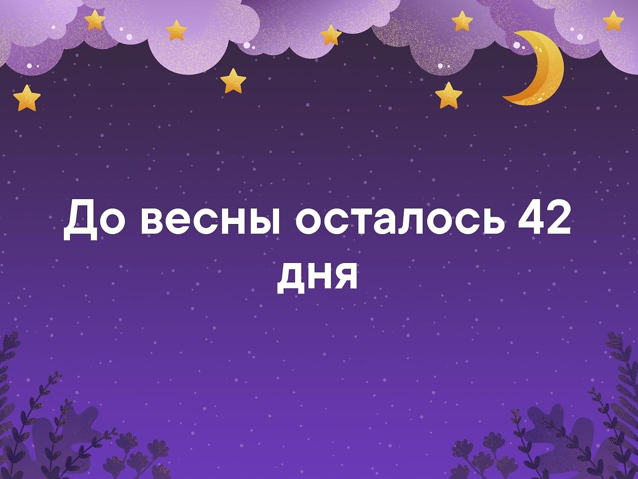 Вечер хорошая пора. До завтра. всем хорошего вечера , всем до завтра. спокойной ночи до встречи завтра. упрекай друга наедине хвали публично.