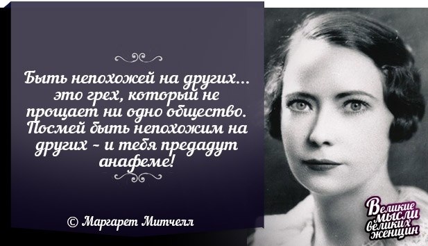 Непохожий на остальных. Цитаты великих женщин. Быть непохожей на других это грех. Быть непохожим на других. Будь непохожим на других.