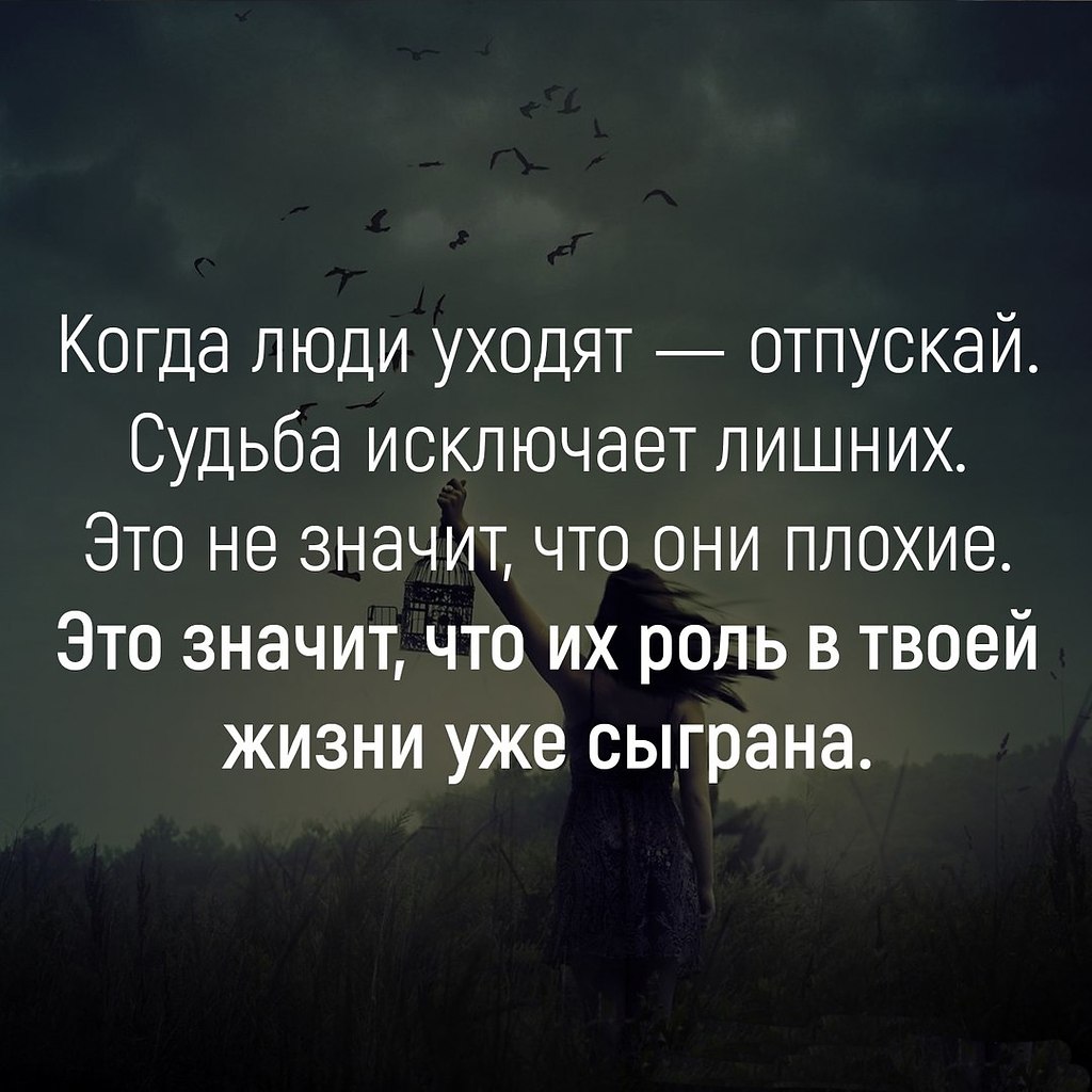 Уходя уходите. Нужно научиться отпускать людей. Когда люди уходят отпускай судьба исключает лишних. Если он ушел отпусти. Если любишь отпусти высказывание.