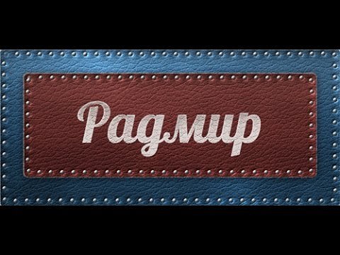 Картинки с именем радмир