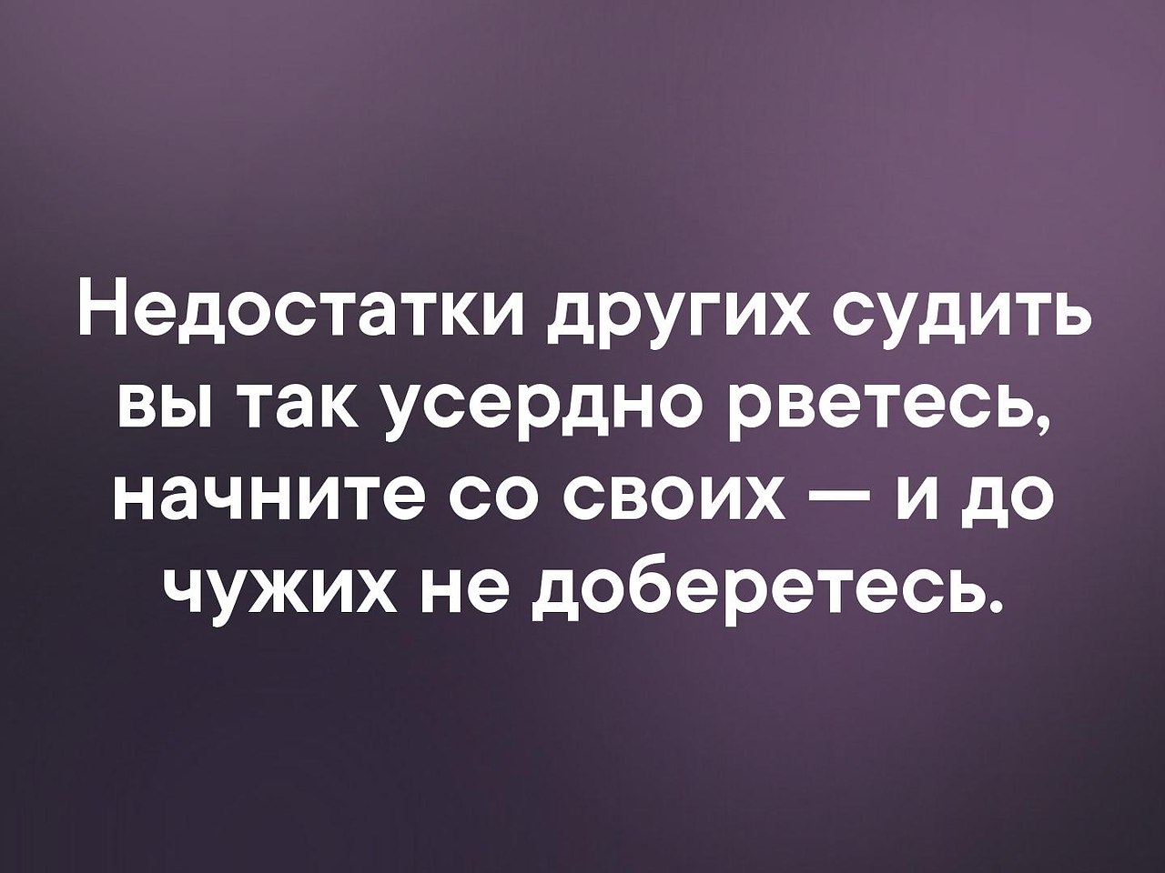 Судить других. Судить людей вы так усердно рветесь. Шекспир грехи других судить. Недостатки других судить вы так усердно рветесь. На чните со своих и до других не доберетьс.