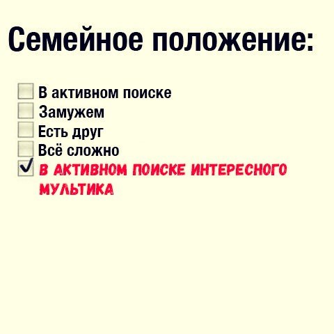 Семейное п. Семейное положение в активном поиске.