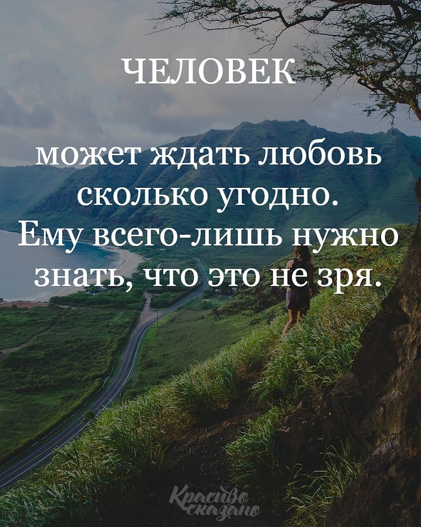 Человек может ждать сколько угодно главное знать что не зря картинки