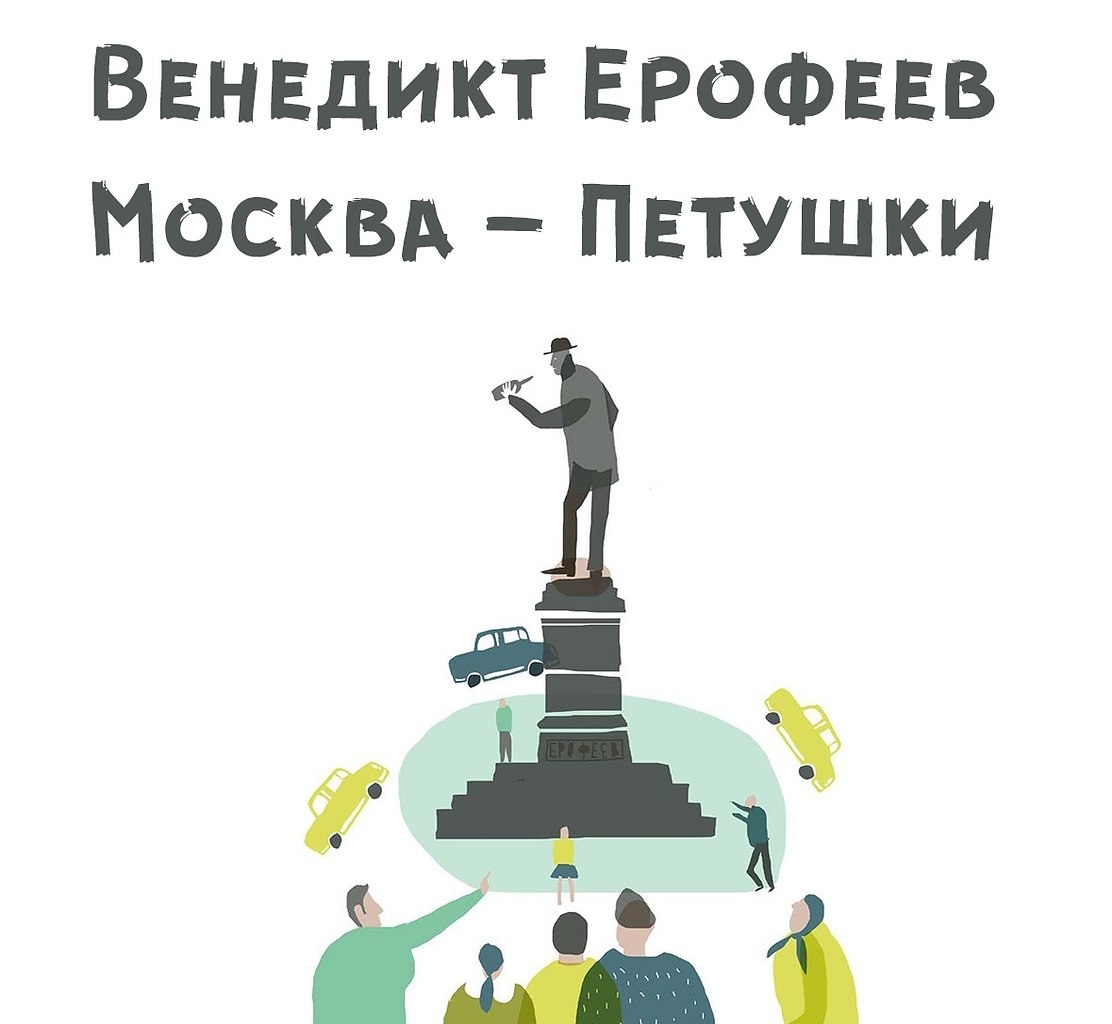 петушки москва