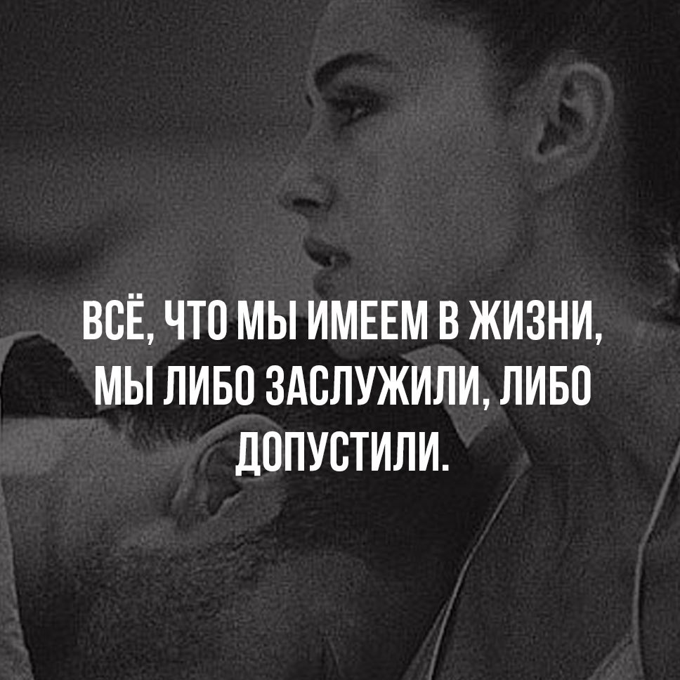 Либо е. Все что мы имеем в жизни либо заслужили либо допустили. Все что мы имеем в жизни. Всё, что мы имеем в жизни. Всё что мы имеем в жизни мы либо.