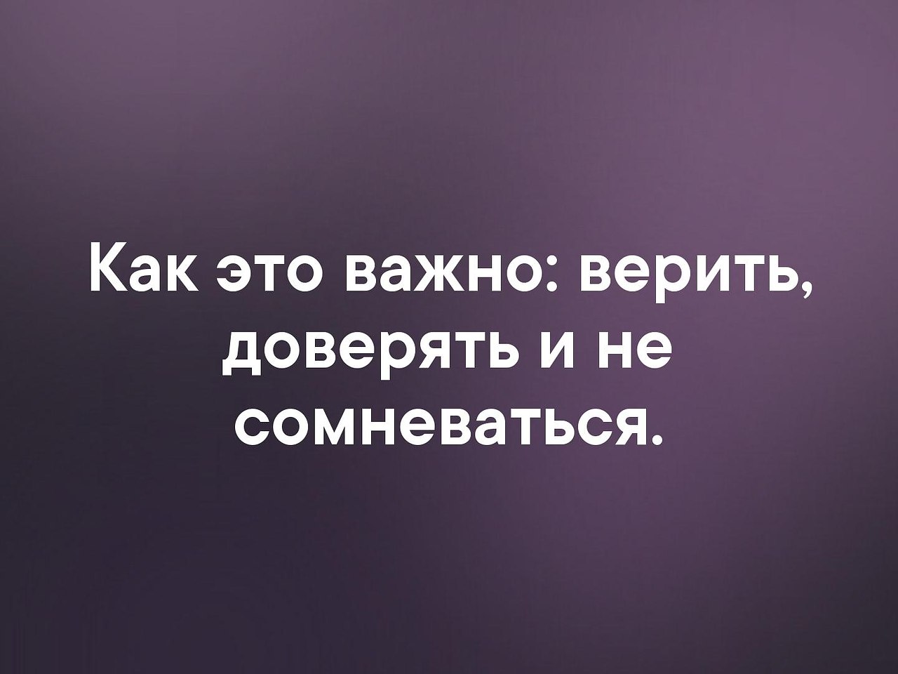 Как это важно верить доверять и не сомневаться картинки