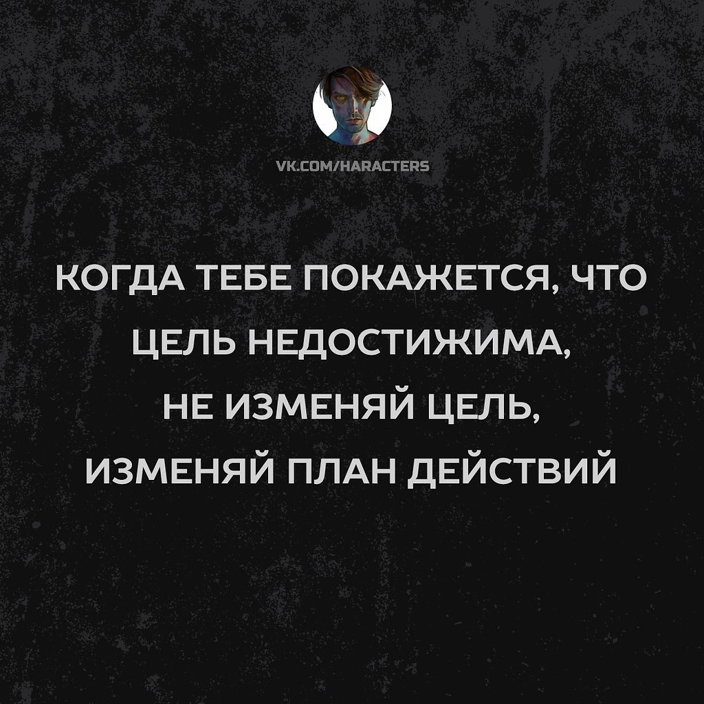 Цель изменена. Когда тебе покажется что цель недостижима не изменяй цель. Когда тебе покажется что цель не достежима. Не изменяй цель изменяй план действий. Если цель недостижима не изменяйте цель изменяйте свой план действий.