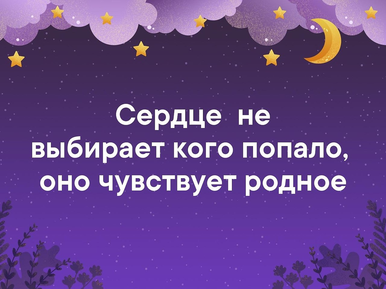 Сердце не выбирает кого попало оно чувствует родное картинки с надписями