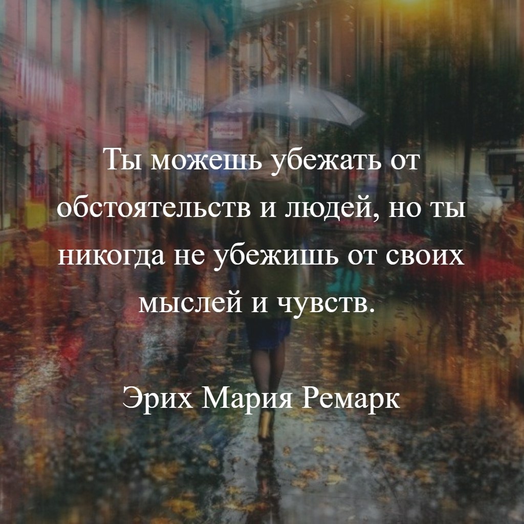 Мне не сбежать с этой грустной. Убежать от мыслей и чувств. Ты можешь убежать от обстоятельств и людей. Ты можешь убежать от обстоятельств и людей но ты никогда не убежишь от. Ты никогда не убежишь от своих мыслей и чувств.