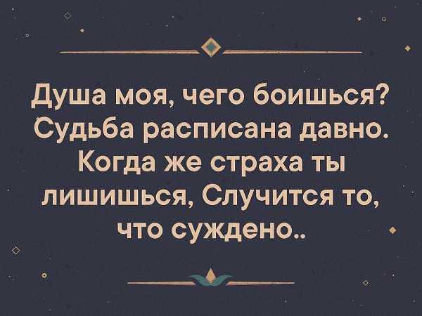 Душа моя чего боишься судьба расписана давно картинки