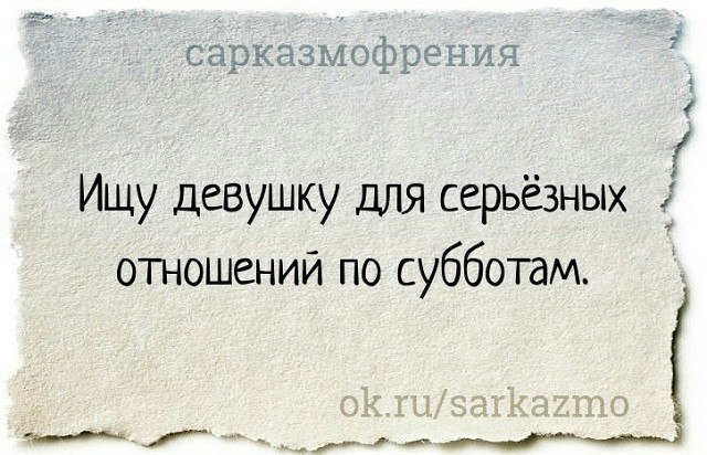 Ищу серьезные отношения. Цитаты про насмешки. Саркастичные цитаты о жизни. Жесткие насмешки афоризмы. Сарказм про войну.