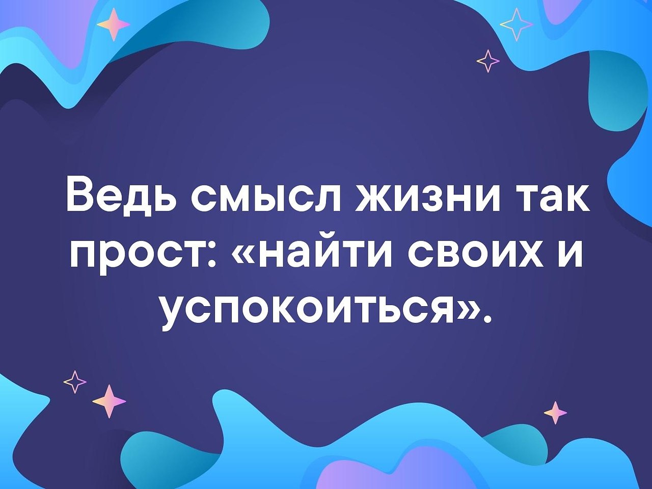 Найти свое и успокоиться картинки