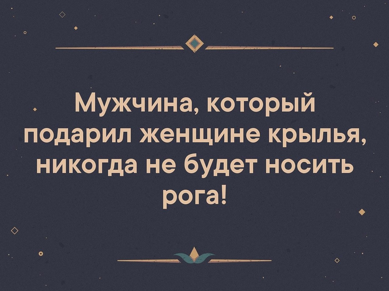 Мужчина который подарил женщине крылья никогда не будет носить рога картинки