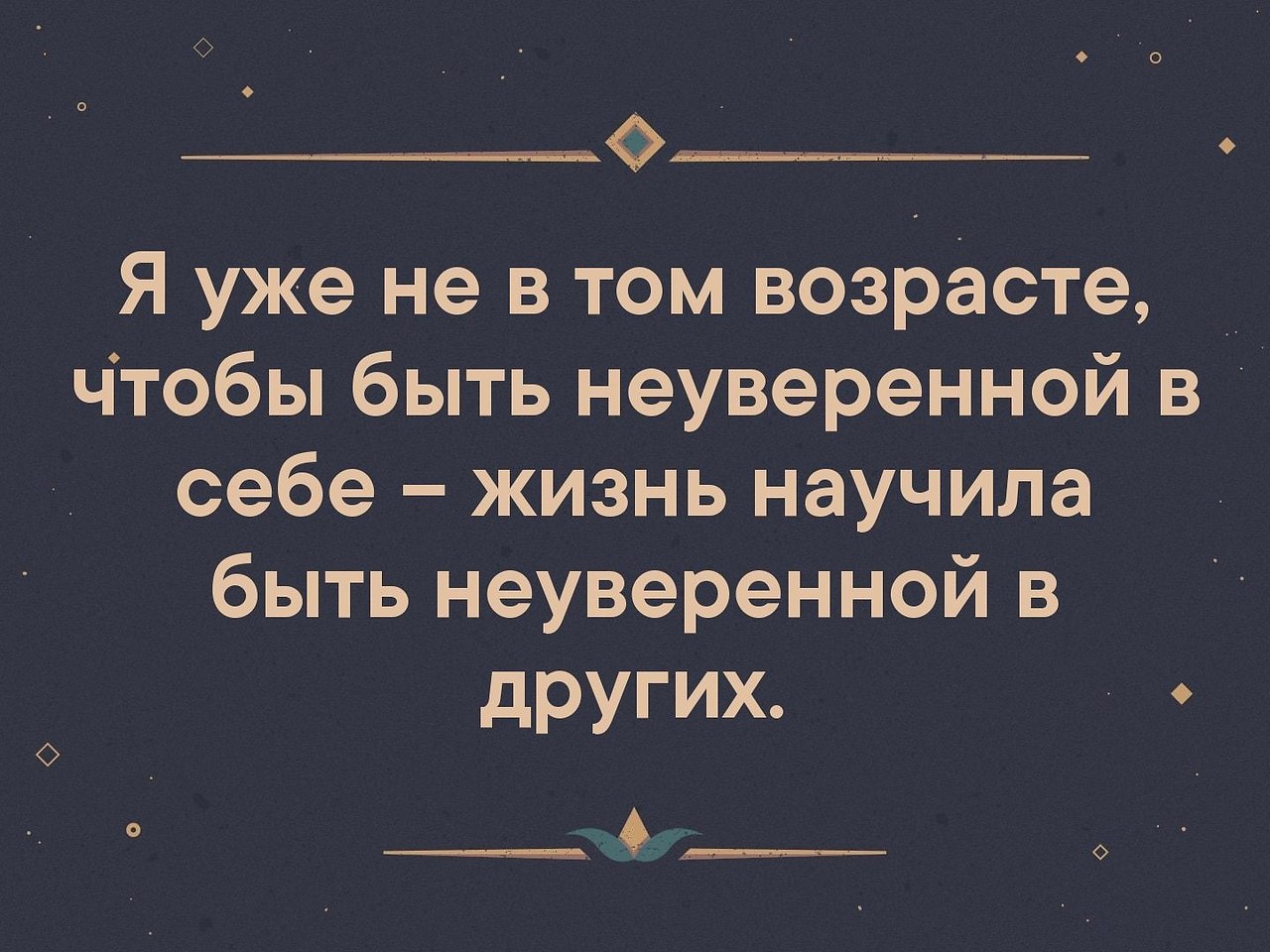 Жизнь научила быть терпимой мудрой ни строить планов бога не смешить