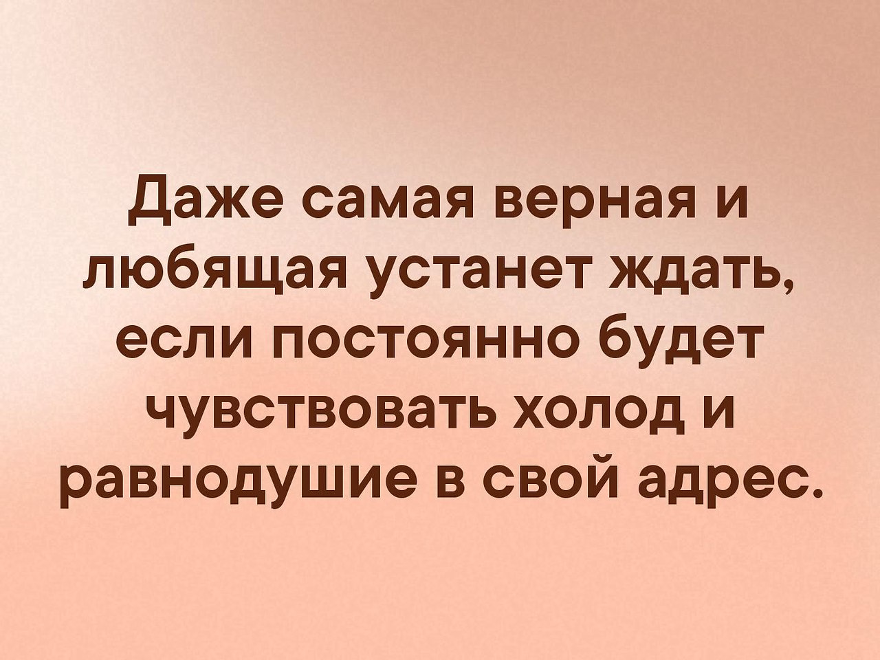 Даже самый верный и любящий человек устанет ждать если