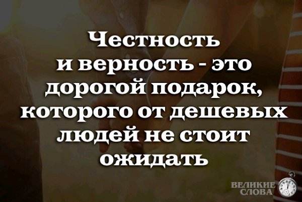 Честность и верность это дорогой подарок которого от дешевых людей не стоит ожидать картинка