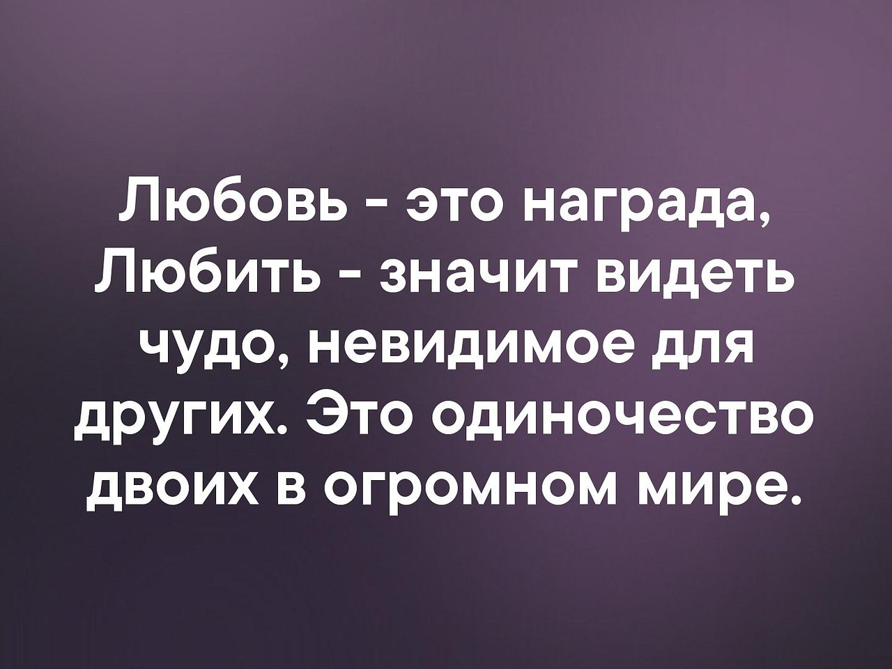 Любовь значим. Любить значит видеть чудо невидимое для других. Любовь в награду. Что значит любить. Любовь.