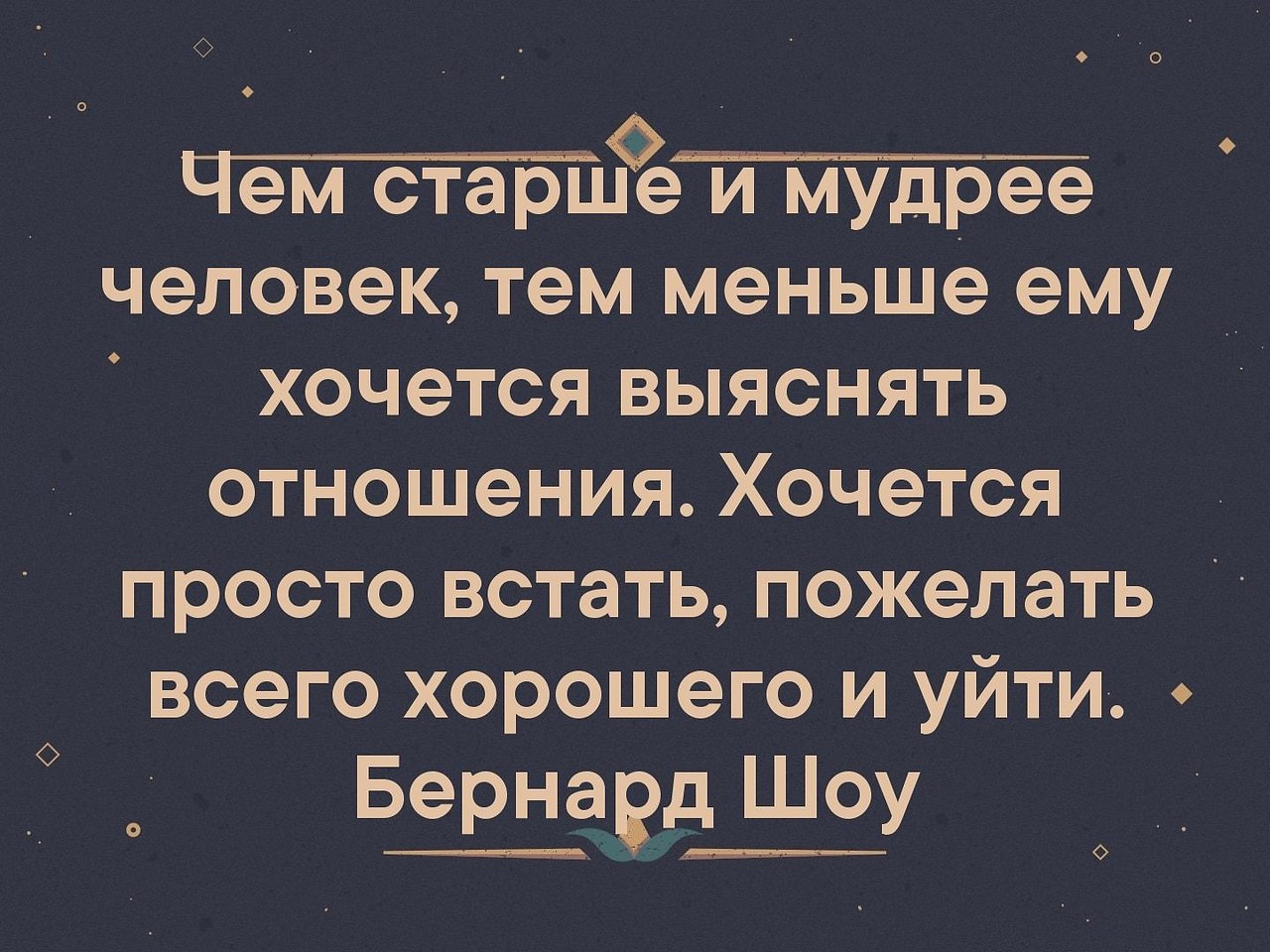 Чем старше становишься тем меньше хочется выяснять отношения картинка