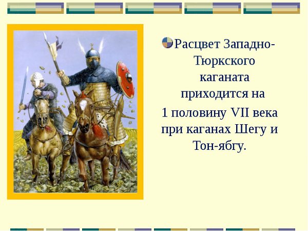 Территория тюркского каганата. Западно-тюркский каганат. Западно турецкий каганат. Шегу Каган. Западный тюркский каганат правители.